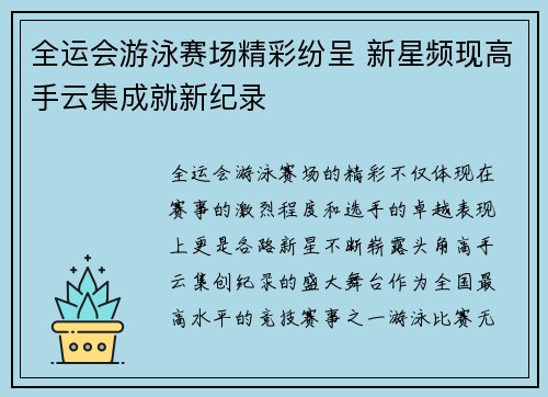 全运会游泳赛场精彩纷呈 新星频现高手云集成就新纪录