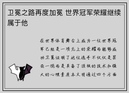 卫冕之路再度加冕 世界冠军荣耀继续属于他