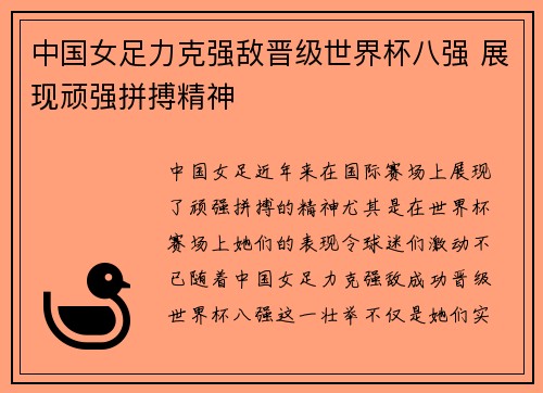 中国女足力克强敌晋级世界杯八强 展现顽强拼搏精神