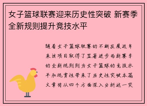 女子篮球联赛迎来历史性突破 新赛季全新规则提升竞技水平