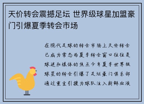 天价转会震撼足坛 世界级球星加盟豪门引爆夏季转会市场