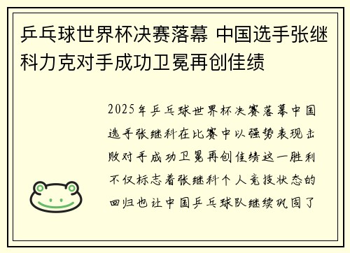 乒乓球世界杯决赛落幕 中国选手张继科力克对手成功卫冕再创佳绩