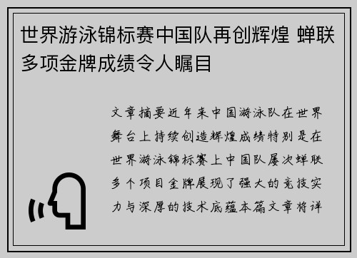 世界游泳锦标赛中国队再创辉煌 蝉联多项金牌成绩令人瞩目