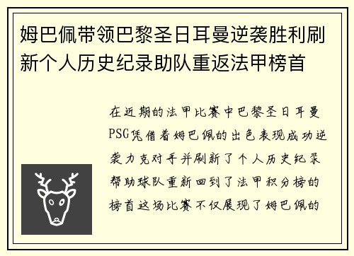 姆巴佩带领巴黎圣日耳曼逆袭胜利刷新个人历史纪录助队重返法甲榜首