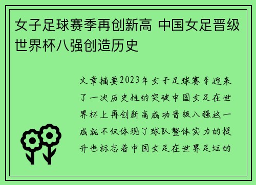 女子足球赛季再创新高 中国女足晋级世界杯八强创造历史