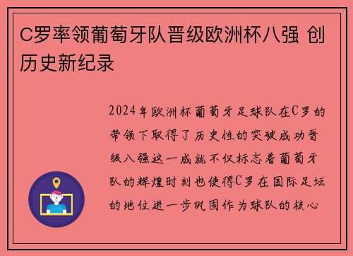 C罗率领葡萄牙队晋级欧洲杯八强 创历史新纪录