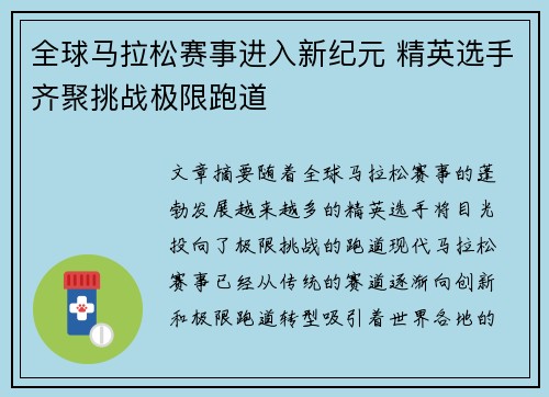 全球马拉松赛事进入新纪元 精英选手齐聚挑战极限跑道