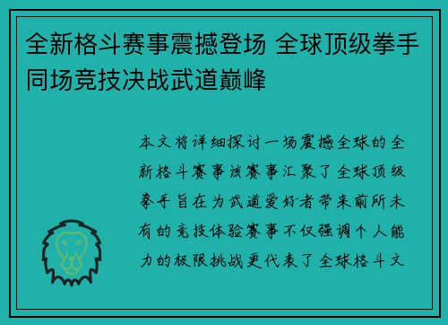 全新格斗赛事震撼登场 全球顶级拳手同场竞技决战武道巅峰