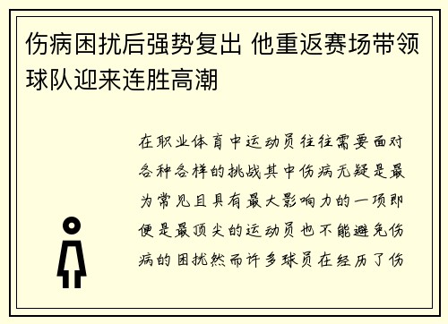 伤病困扰后强势复出 他重返赛场带领球队迎来连胜高潮