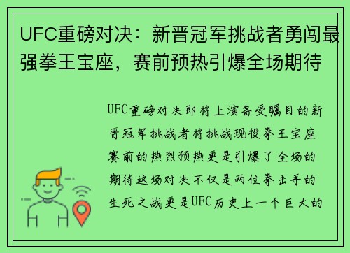 UFC重磅对决：新晋冠军挑战者勇闯最强拳王宝座，赛前预热引爆全场期待