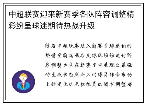 中超联赛迎来新赛季各队阵容调整精彩纷呈球迷期待热战升级