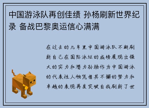 中国游泳队再创佳绩 孙杨刷新世界纪录 备战巴黎奥运信心满满