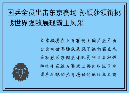 国乒全员出击东京赛场 孙颖莎领衔挑战世界强敌展现霸主风采