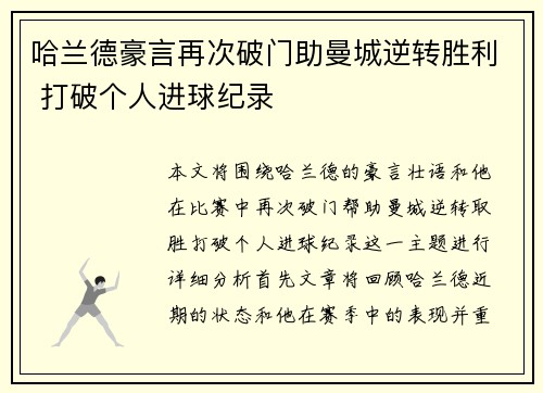 哈兰德豪言再次破门助曼城逆转胜利 打破个人进球纪录
