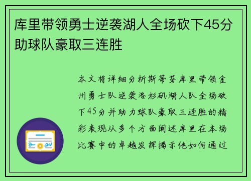库里带领勇士逆袭湖人全场砍下45分助球队豪取三连胜