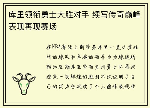 库里领衔勇士大胜对手 续写传奇巅峰表现再现赛场