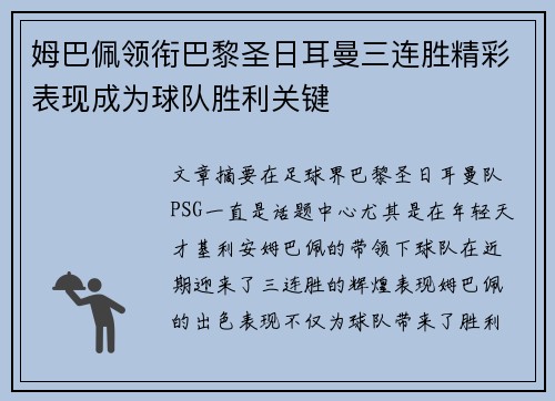 姆巴佩领衔巴黎圣日耳曼三连胜精彩表现成为球队胜利关键