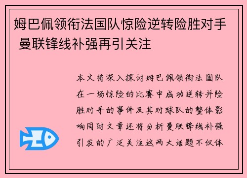 姆巴佩领衔法国队惊险逆转险胜对手 曼联锋线补强再引关注