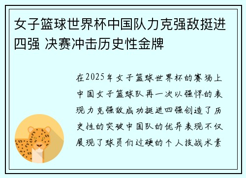 女子篮球世界杯中国队力克强敌挺进四强 决赛冲击历史性金牌