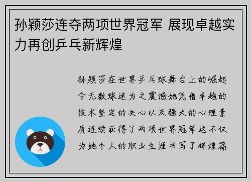 孙颖莎连夺两项世界冠军 展现卓越实力再创乒乓新辉煌