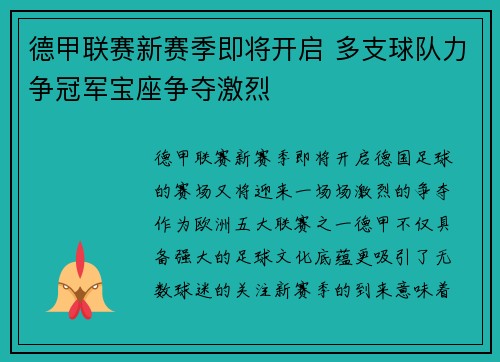 德甲联赛新赛季即将开启 多支球队力争冠军宝座争夺激烈