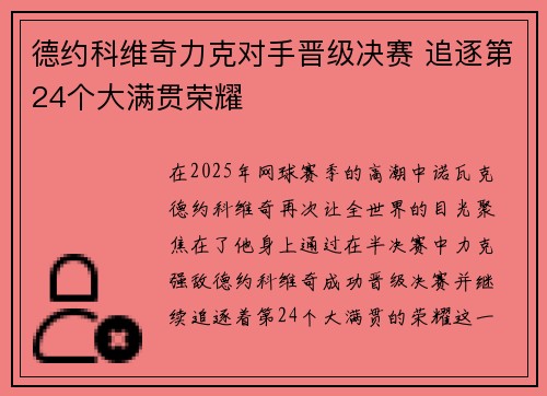 德约科维奇力克对手晋级决赛 追逐第24个大满贯荣耀