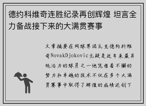 德约科维奇连胜纪录再创辉煌 坦言全力备战接下来的大满贯赛事