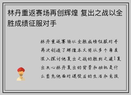 林丹重返赛场再创辉煌 复出之战以全胜成绩征服对手