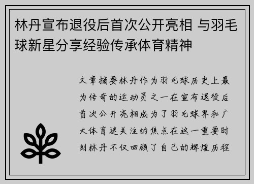 林丹宣布退役后首次公开亮相 与羽毛球新星分享经验传承体育精神