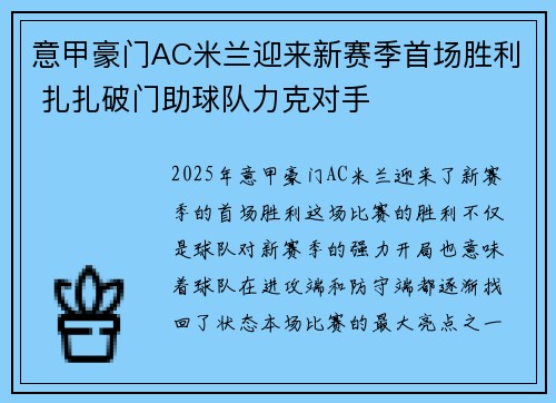 意甲豪门AC米兰迎来新赛季首场胜利 扎扎破门助球队力克对手