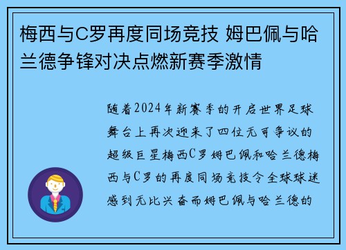 梅西与C罗再度同场竞技 姆巴佩与哈兰德争锋对决点燃新赛季激情