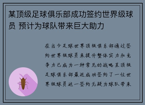 某顶级足球俱乐部成功签约世界级球员 预计为球队带来巨大助力