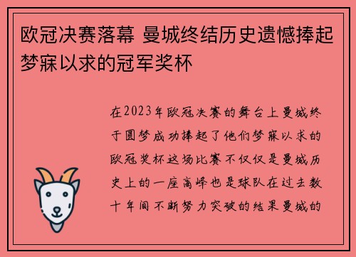 欧冠决赛落幕 曼城终结历史遗憾捧起梦寐以求的冠军奖杯
