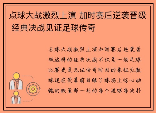 点球大战激烈上演 加时赛后逆袭晋级 经典决战见证足球传奇