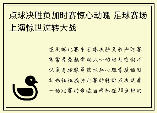 点球决胜负加时赛惊心动魄 足球赛场上演惊世逆转大战