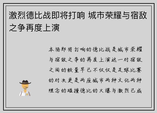 激烈德比战即将打响 城市荣耀与宿敌之争再度上演