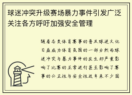 球迷冲突升级赛场暴力事件引发广泛关注各方呼吁加强安全管理