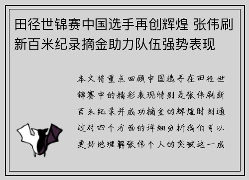 田径世锦赛中国选手再创辉煌 张伟刷新百米纪录摘金助力队伍强势表现