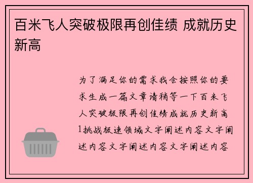 百米飞人突破极限再创佳绩 成就历史新高
