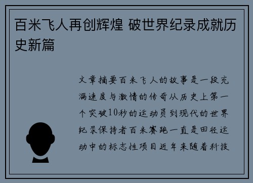 百米飞人再创辉煌 破世界纪录成就历史新篇