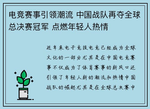 电竞赛事引领潮流 中国战队再夺全球总决赛冠军 点燃年轻人热情