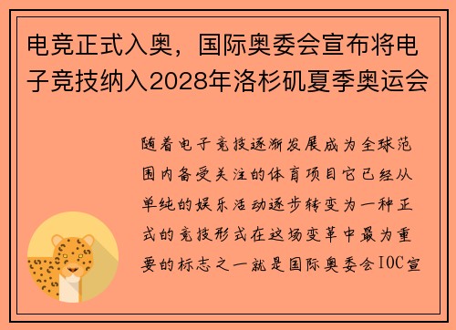 电竞正式入奥,国际奥委会宣布将电子竞技纳入2028年洛杉矶夏季奥运会正式项目