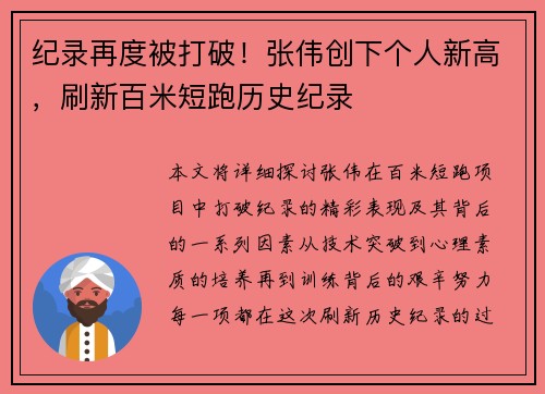 纪录再度被打破!张伟创下个人新高,刷新百米短跑历史纪录