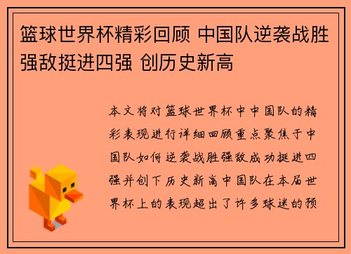 篮球世界杯精彩回顾 中国队逆袭战胜强敌挺进四强 创历史新高