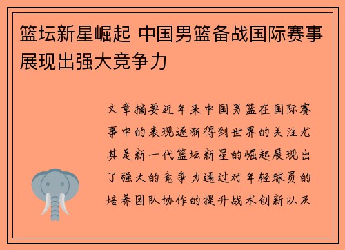 篮坛新星崛起 中国男篮备战国际赛事展现出强大竞争力