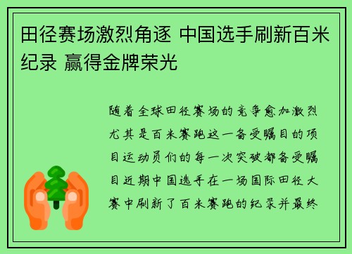 田径赛场激烈角逐 中国选手刷新百米纪录 赢得金牌荣光