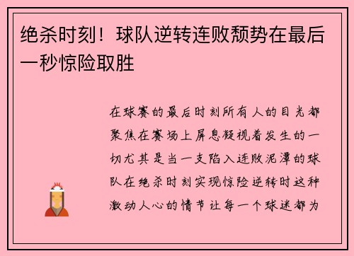 绝杀时刻!球队逆转连败颓势在最后一秒惊险取胜