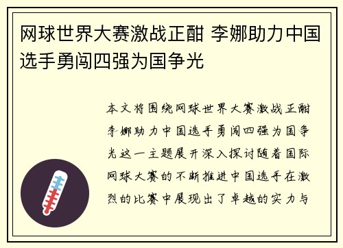 网球世界大赛激战正酣 李娜助力中国选手勇闯四强为国争光