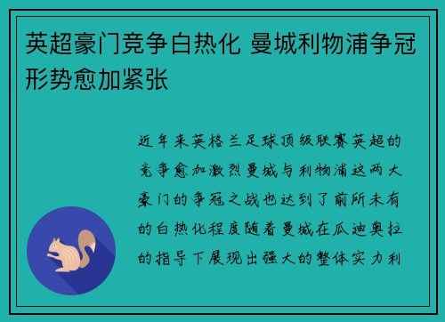 英超豪门竞争白热化 曼城利物浦争冠形势愈加紧张