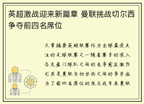 英超激战迎来新篇章 曼联挑战切尔西争夺前四名席位